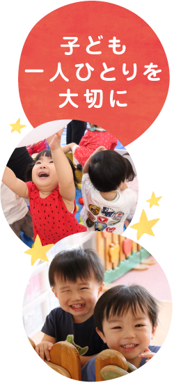 子ども一人ひとりを大切に