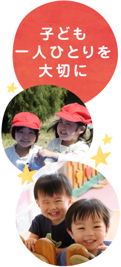 子ども一人ひとりを大切に